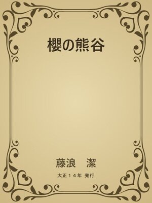 cover image of 櫻の熊谷